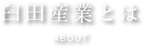 臼田産業とは ABOUT