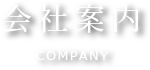 会社案内 COMPANY