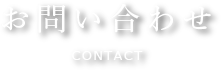 お問い合わせ CONTACT