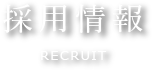 採用情報 RECRUIT